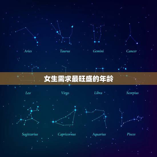 女生需求最旺盛的年龄,女人什么时候“生理需求”比较旺盛? 女生需求最旺盛的年龄,女人什么时候“生理需求”比较旺盛?