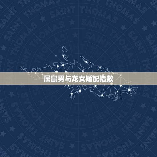 属鼠男与龙女婚配指数，属鼠和属龙相配吗