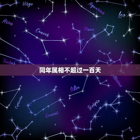 同年属相不超过一百天，同属相的生日不超过一百天，在一起不好？有这个说
