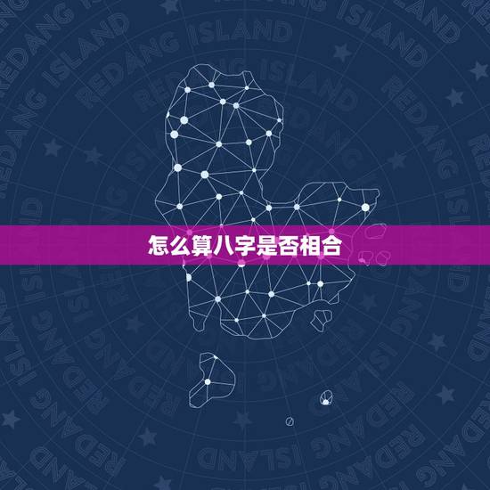 怎么算八字是否相合，求八字是否相合