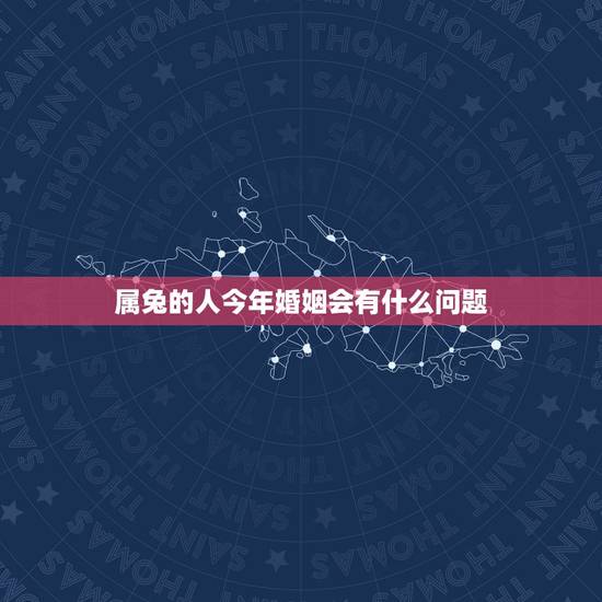 属兔的人今年婚姻会有什么问题，属兔女人的婚姻与命运