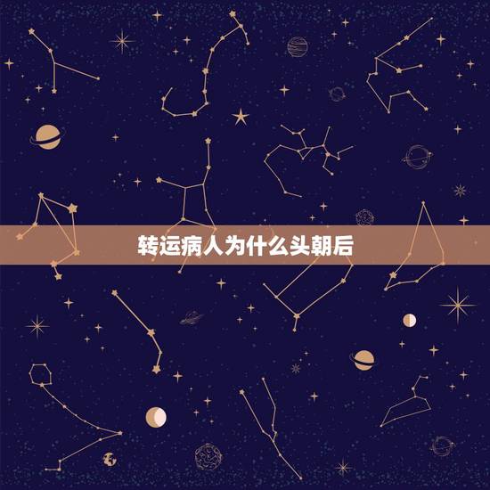 转运病人为什么头朝后,空运伤病员时,休克者的头部为什么要朝向机尾 转运病人为什么头朝后,空运伤病员时,休克者的头部为什么要朝向机尾