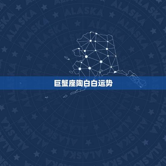 巨蟹座陶白白运势，巨蟹座和什么星座是绝配？