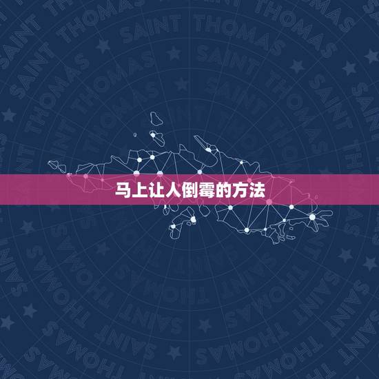 马上让人倒霉的方法,马上让人倒霉的方法1 马上让人倒霉的方法,马上让人倒霉的方法1