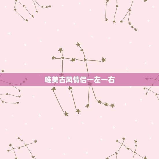 唯美古风情侣一左一右，求古风动漫的情侣头像