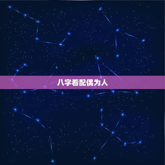 八字看配偶为人，请问为什么在几乎所有的命书中讲到生辰八字看配偶相貌时为
