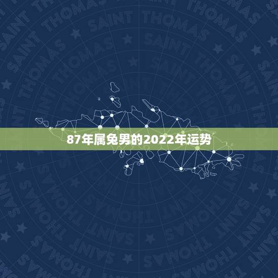 87年属兔男的2022年运势，1987年属兔的命运和婚姻怎么样？