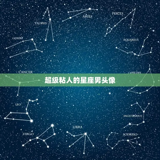 超级粘人的星座男头像