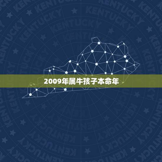 2009年属牛孩子本命年,2009年属牛是什么命 2009年属牛孩子本命年,2009年属牛是什么命