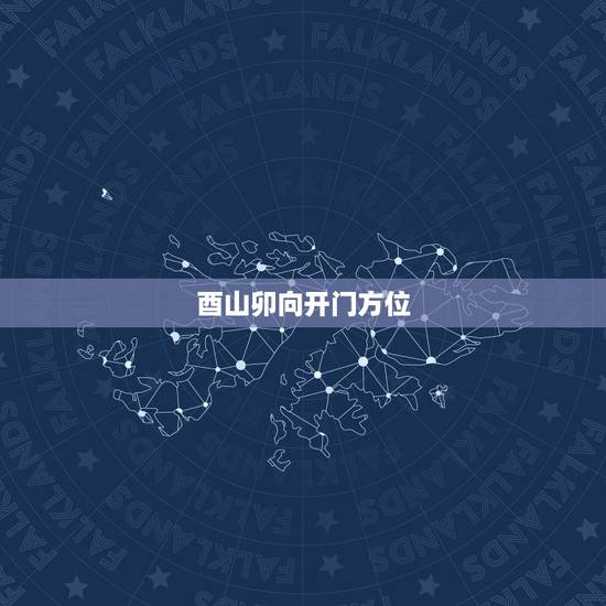 酉山卯向开门方位，酉山卯向大富大贵水法