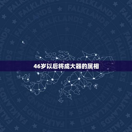46岁以后将成大器的属相,埋头苦干二十四,三十而立成大器。猜12属相 46岁以后将成大器的属相,埋头苦干二十四,三十而立成大器。猜12属相