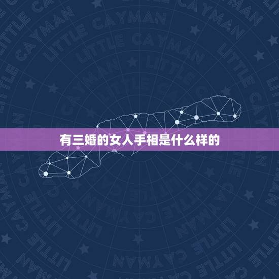 有三婚的女人手相是什么样的，女人怎么看手相？