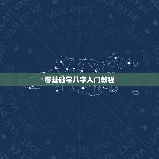 零基础学八字入门教程，请问 有什么想学八字 新手入门的教学网站么