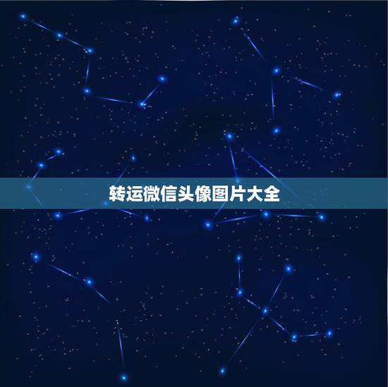 转运微信头像图片大全,微信头像放什么样的照片才能让大客户注意呢? 转运微信头像图片大全,微信头像放什么样的照片才能让大客户注意呢?