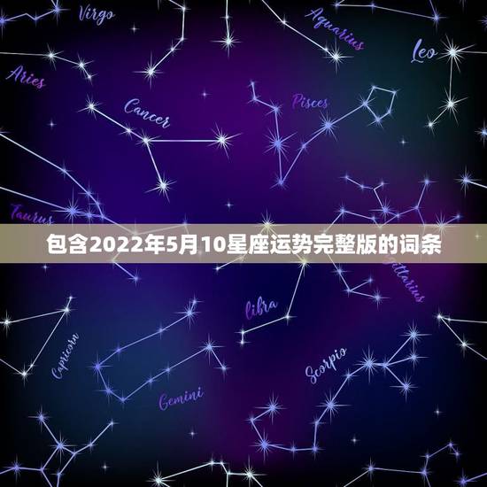 包含2022年5月10星座运势完整版的词条 包含2022年5月10星座运势完整版的词条