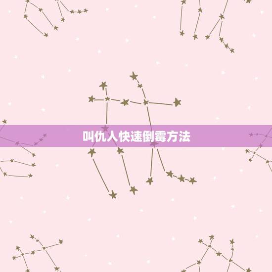 叫仇人快速倒霉方法,怎么样能叫仇人永远倒霉 叫仇人快速倒霉方法,怎么样能叫仇人永远倒霉