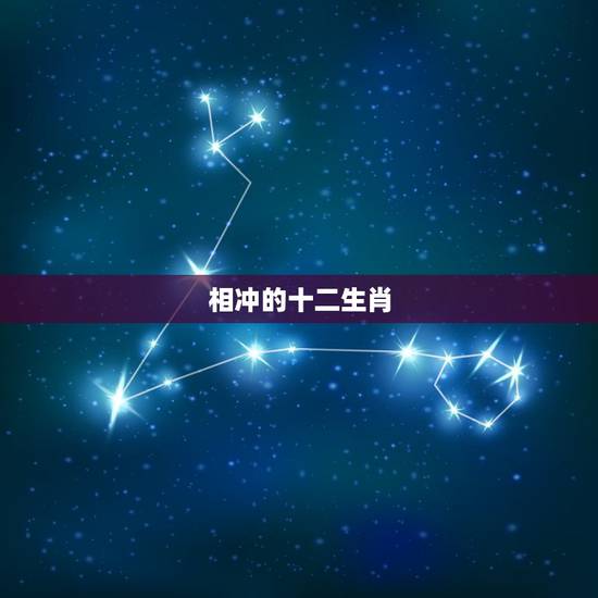 相冲的十二生肖，兄妹生肖配对表