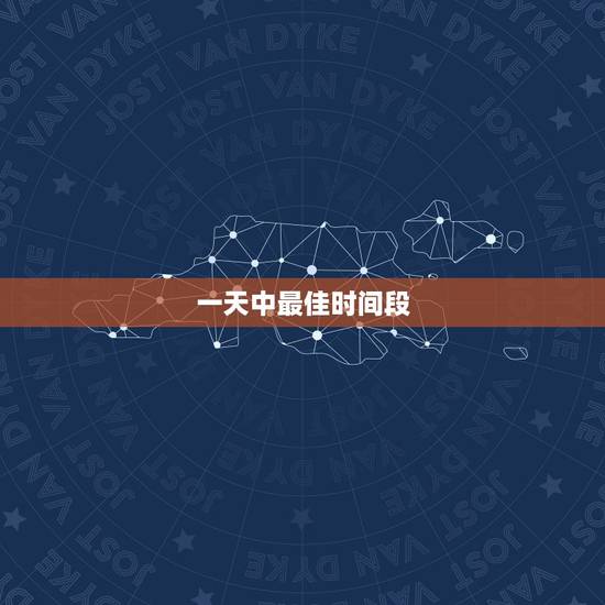 一天中最佳时间段,一天中什么时候锻炼才是最佳时间? 一天中最佳时间段,一天中什么时候锻炼才是最佳时间?