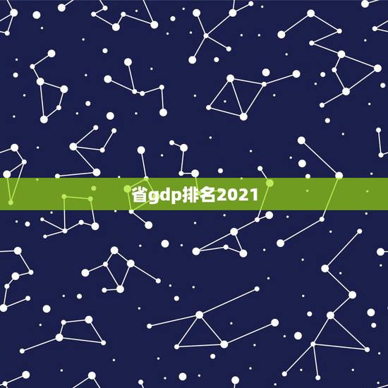 省gdp排名2021，31省份2021年GDP增长目标出炉，你最看好哪