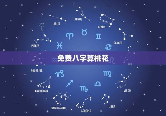 免费八字算桃花，八字算桃花：桃花爱情怎么获得