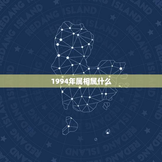 1994年属相属什么，94年属狗的和什么属相婚配