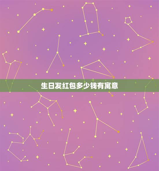 生日发红包多少钱有寓意，生日红包发多少寓意比较好