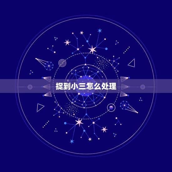 捉到小三怎么处理，怎么抓老公与小三证据？