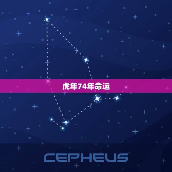 虎年74年命运,74年属虎的运程好吗 虎年74年命运,74年属虎的运程好吗
