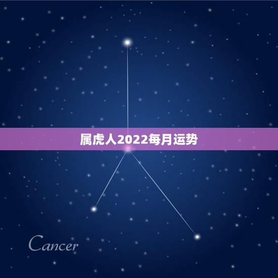 属虎人2022每月运势,属虎人2021年运势及运程每月运程 属虎人2022每月运势,属虎人2021年运势及运程每月运程