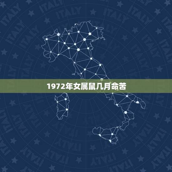 1972年女属鼠几月命苦，72年属鼠人10月份会有什么事