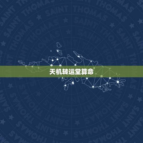 天机转运堂算命,学习风水需要学习那几本书? 天机转运堂算命,学习风水需要学习那几本书?