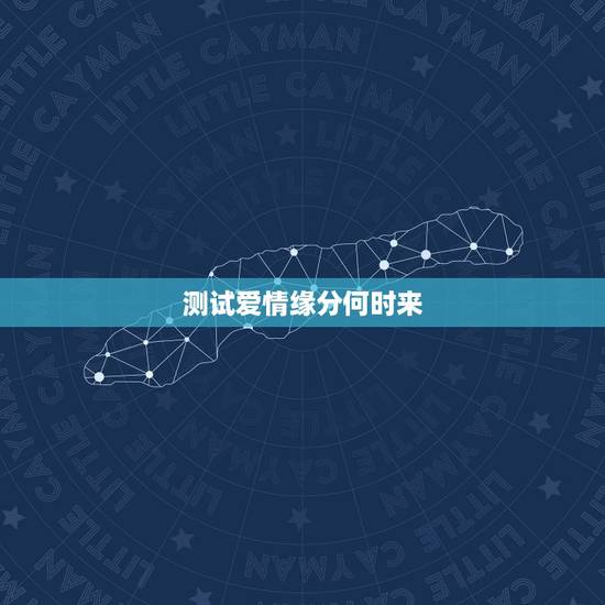 测试爱情缘分何时来,缘分测试 测试爱情缘分 爱情缘分怎么回事 测试爱情缘分何时来,缘分测试 测试爱情缘分 爱情缘分怎么回事