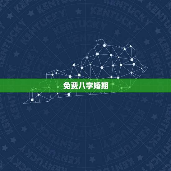 免费八字婚期,免费生辰八字算婚期 免费八字婚期,免费生辰八字算婚期