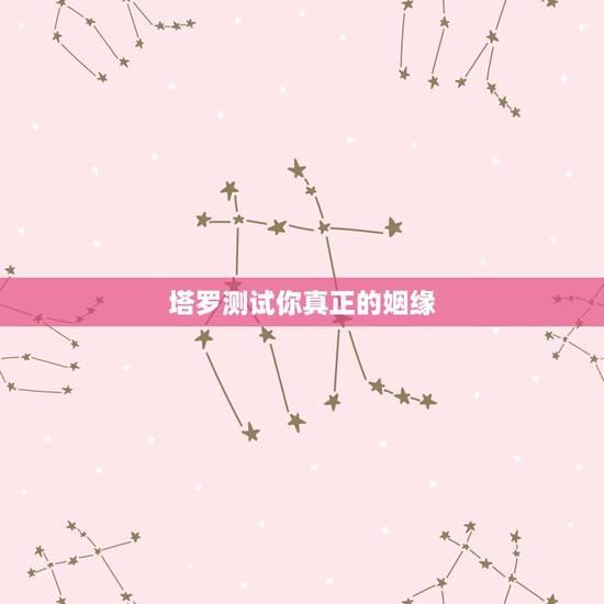 塔罗测试你真正的姻缘,请教塔罗牌高手我算的是恋爱和婚姻想知道含义 塔罗测试你真正的姻缘,请教塔罗牌高手我算的是恋爱和婚姻想知道含义