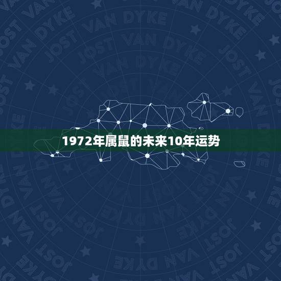1972年属鼠的未来10年运势,1984属鼠未来十年运程如何? 1972年属鼠的未来10年运势,1984属鼠未来十年运程如何?