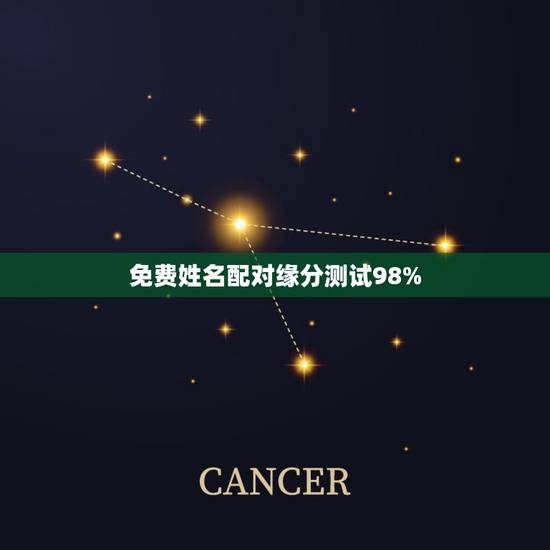 免费姓名配对缘分测试98%，免费姓名配对婚姻测试