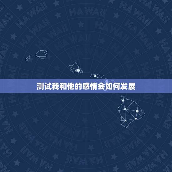 测试我和他的感情会如何发展,女人情感经历丰富会有怎样的表现? 测试我和他的感情会如何发展,女人情感经历丰富会有怎样的表现?