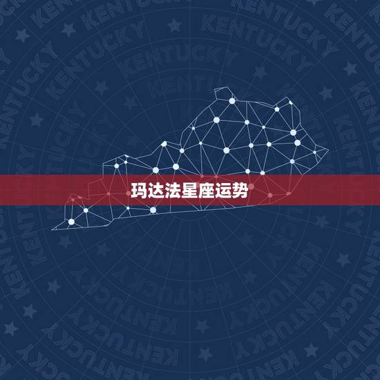 玛达法星座运势,玛法达2023年11月4日至11月10日12星座运势? 玛达法星座运势,玛法达2023年11月4日至11月10日12星座运势?
