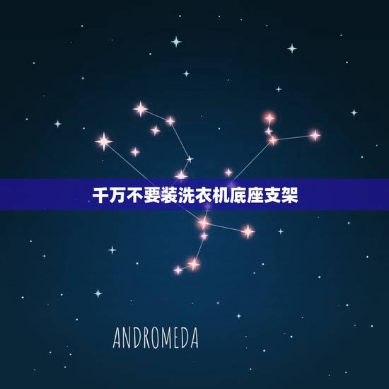 千万不要装洗衣机底座支架，洗衣机底座托架有必要用吗