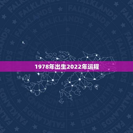 1978年出生2022年运程，78年马2022年运势及运程女