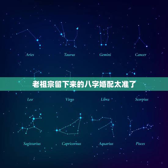 老祖宗留下来的八字婚配太准了,属相婚配准还是八字婚配准太准了 老祖宗留下来的八字婚配太准了,属相婚配准还是八字婚配准太准了