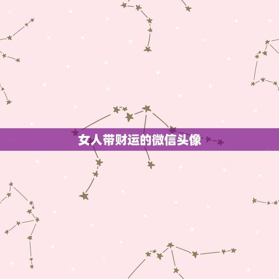女人带财运的微信头像，好看又招财好运的微信头像？
