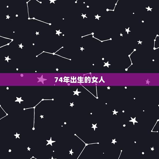 74年出生的女人，74年出生的女性对丈夫有外心吗？
