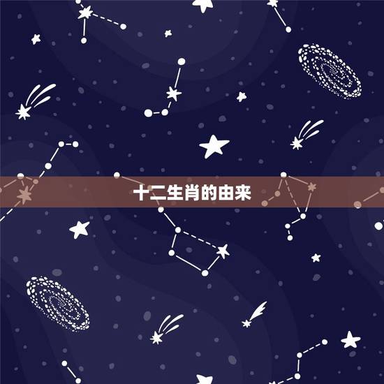 十二生肖的由来 十二生肖的由来