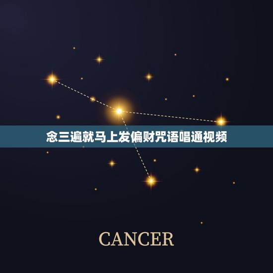 念三遍就马上发偏财咒语唱通视频,传佛教里什么咒念三遍就成佛了 念三遍就马上发偏财咒语唱通视频,传佛教里什么咒念三遍就成佛了