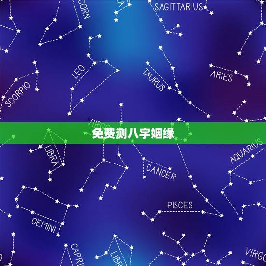 免费测八字姻缘，免费测八字算姻缘