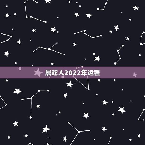 属蛇人2022年运程，2022 年属鸡女人的运势和财运