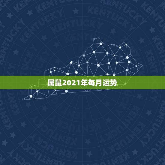 属鼠2021年每月运势，属鼠人2021年全年运势详解？