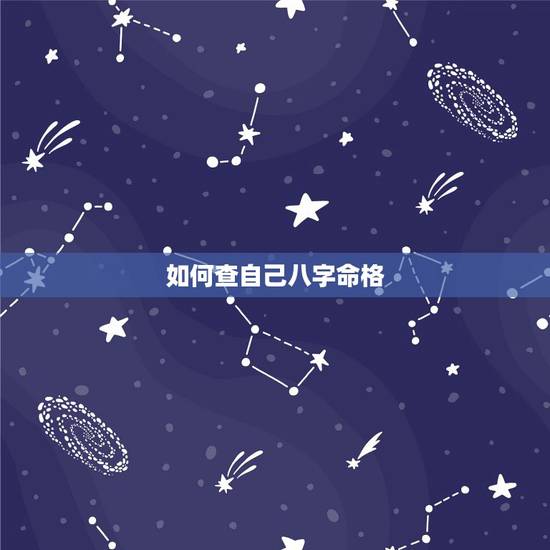 如何查自己八字命格,金木水火土五行查询表 如何查自己八字命格,金木水火土五行查询表