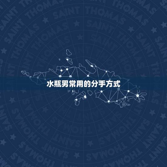 水瓶男常用的分手方式,怎么做才能让水瓶男分手后会后悔吗 水瓶男常用的分手方式,怎么做才能让水瓶男分手后会后悔吗